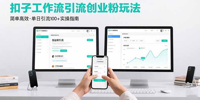 最新扣子工作流引流创业粉玩法，简单高效玩法单日引流100+网赚库-项目库-轻创网-中创网-福缘网-冒泡网-资源之家-AI光年冉冉网赚资源