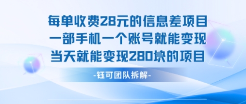 每单收费28米的项目单日能变现280左右 一部手机一个账号就能变现网赚库-项目库-轻创网-中创网-福缘网-冒泡网-资源之家-AI光年冉冉网赚资源