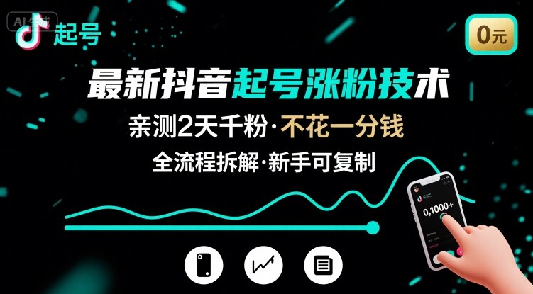 最新抖音起号涨粉技术，亲测2天千粉，不花一分钱，全流程拆解网赚库-项目库-轻创网-中创网-福缘网-冒泡网-资源之家-AI光年冉冉网赚资源