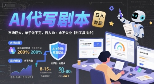 AI代写剧本，市场巨大，单子做不完，日入1k+ 永不失业【附工具指令】网赚库-项目库-轻创网-中创网-福缘网-冒泡网-资源之家-AI光年冉冉网赚资源