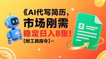 AI代写简历，市场刚需，一单一结，稳定日入8张!【附工具指令】网赚库-项目库-轻创网-中创网-福缘网-冒泡网-资源之家-AI光年冉冉网赚资源