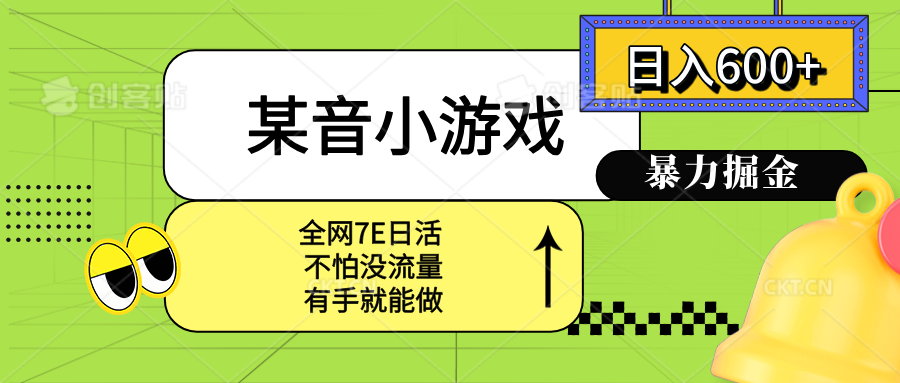 某音小游戏。单日600+，宝妈小白轻松上手网赚库-项目库-轻创网-中创网-福缘网-冒泡网-资源之家-AI光年冉冉网赚资源