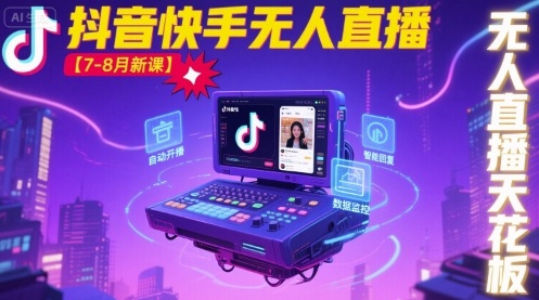 宝子哥·抖音快手无人直播【7-8月新课】无人直播天花板网赚库-项目库-轻创网-中创网-福缘网-冒泡网-资源之家-AI光年冉冉网赚资源