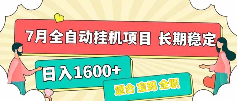 7月最新全自动挂机项目日入1600+长期稳定收益网赚库-项目库-轻创网-中创网-福缘网-冒泡网-资源之家-AI光年冉冉网赚资源