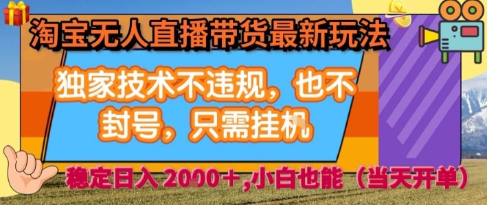 淘宝无人直播带货最新玩法，独家技术不违规，也不封号，全自动运行，只需挂着， 稳定日入2k【揭秘】网赚库-项目库-轻创网-中创网-福缘网-冒泡网-资源之家-AI光年冉冉网赚资源