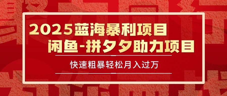 2025 最新闲鱼蓝海暴利项目 快速粗暴单号日入1000+，保姆级教程网赚库-项目库-轻创网-中创网-福缘网-冒泡网-资源之家-AI光年冉冉网赚资源