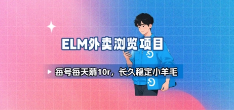 饿了么外卖浏览项目_每号每天薅10r，长久稳定小羊毛网赚库-项目库-轻创网-中创网-福缘网-冒泡网-资源之家-AI光年冉冉网赚资源
