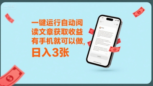一键运行自动阅读文章获取收益，有手机就可以做，日入3张【揭秘】网赚库-项目库-轻创网-中创网-福缘网-冒泡网-资源之家-AI光年冉冉网赚资源