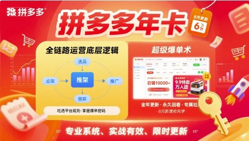 拼多多年卡【8月更新6节】拼多多全链路运营底层逻辑，超级爆单术网赚库-项目库-轻创网-中创网-福缘网-冒泡网-资源之家-AI光年冉冉网赚资源