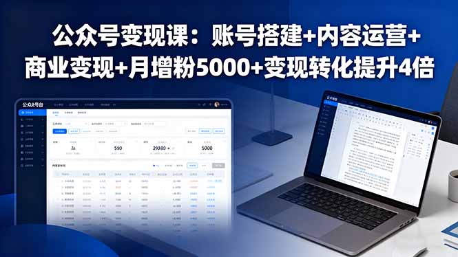 公众号变现课：账号搭建+内容运营+商业变现+月增粉5000+变现转化提升4倍网赚库-项目库-轻创网-中创网-福缘网-冒泡网-资源之家-AI光年冉冉网赚资源