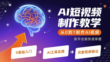 AI短视频制作教学，从0到1制作AI视频网赚库-项目库-轻创网-中创网-福缘网-冒泡网-资源之家-AI光年冉冉网赚资源