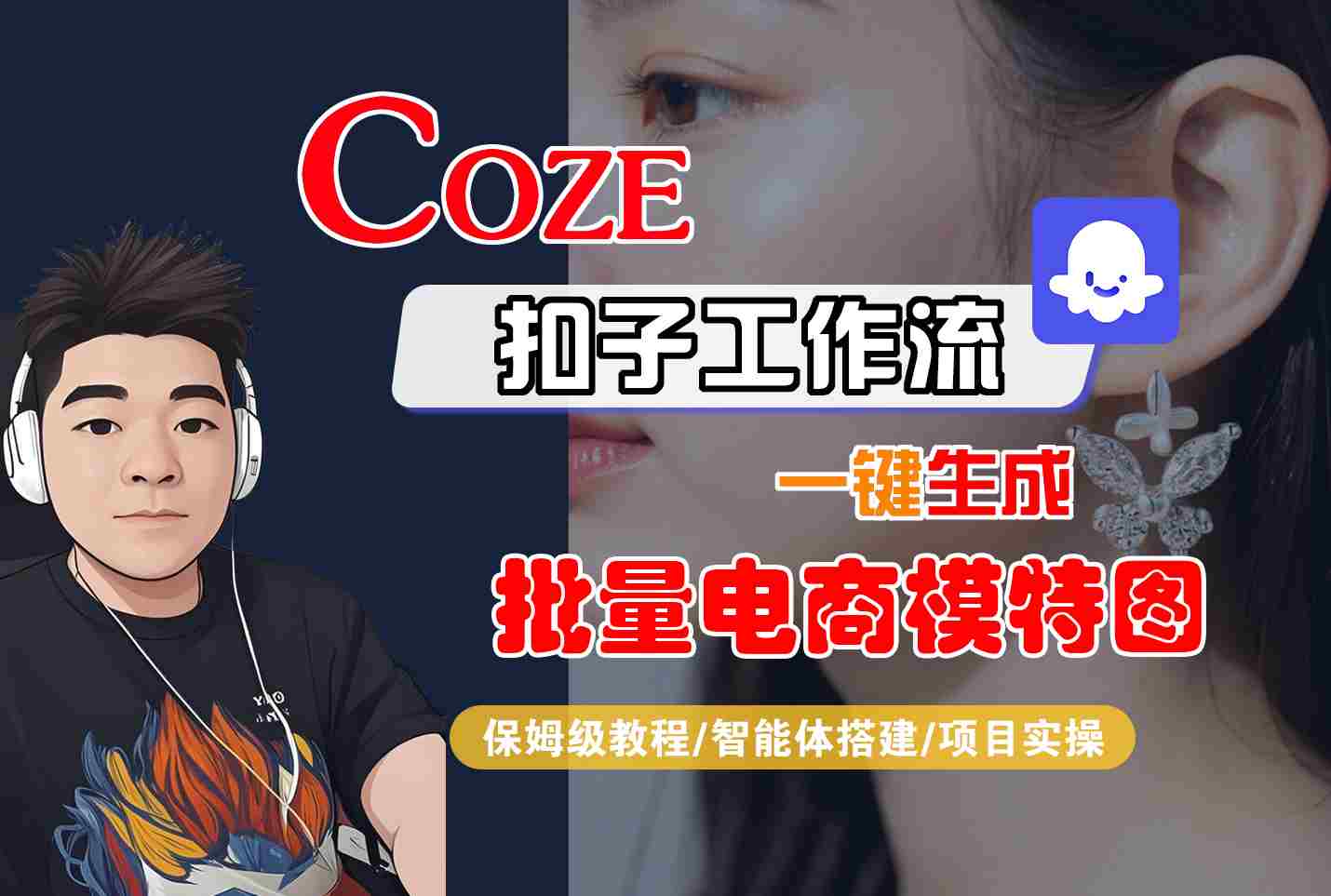 COZE扣子工作流一键生成批量电商模特图，保姆级教程-智能体搭建-项目实操网赚库-项目库-轻创网-中创网-福缘网-冒泡网-资源之家-AI光年冉冉网赚资源