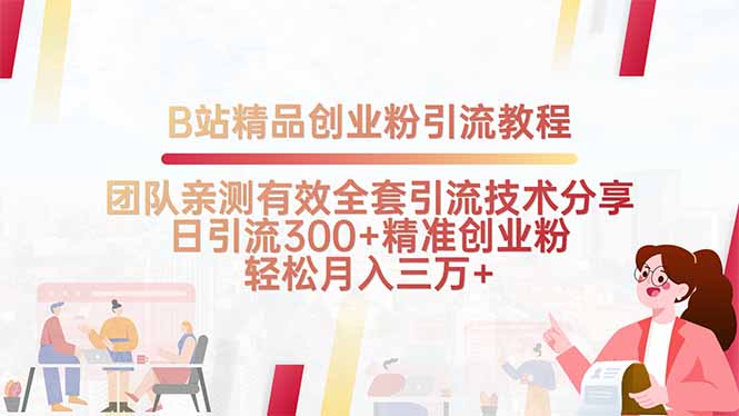 B站精品创业粉引流教程，团队亲测有效全套引流技术分享，日引流300+精…网赚库-项目库-轻创网-中创网-福缘网-冒泡网-资源之家-AI光年冉冉网赚资源
