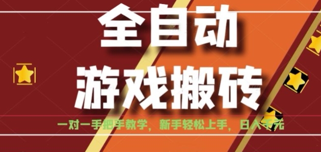 全自动游戏搬砖，日入1K，全程陪跑教学长期可做，小白轻松上手操作的稳定项目【揭秘】网赚库-项目库-轻创网-中创网-福缘网-冒泡网-资源之家-AI光年冉冉网赚资源
