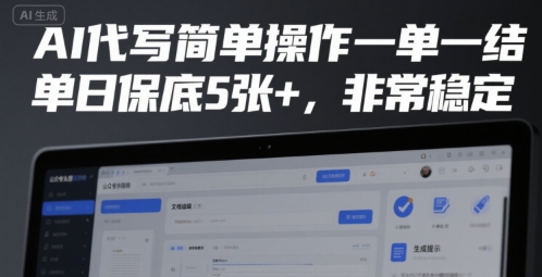 AI代写简单操作一单一结，单日保底5张+，非常稳定【揭秘】网赚库-项目库-轻创网-中创网-福缘网-冒泡网-资源之家-AI光年冉冉网赚资源