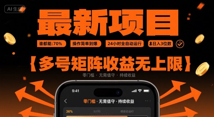 最新挂G项目：谁都能做，操作简单到爆，24 小时全自动运行，日入3位数，多号矩阵收益无上限【揭秘】网赚库-项目库-轻创网-中创网-福缘网-冒泡网-资源之家-AI光年冉冉网赚资源