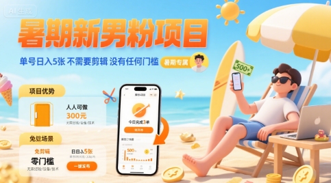 暑期新男粉项目 单号日入5张 不需要剪辑 没有任何门槛网赚库-项目库-轻创网-中创网-福缘网-冒泡网-资源之家-AI光年冉冉网赚资源
