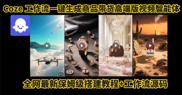 电商人的福音！Coze工作流一键生成”商品带货视频高端版“实操教程，全程保姆级搭建教学教程网赚库-项目库-轻创网-中创网-福缘网-冒泡网-资源之家-AI光年冉冉网赚资源
