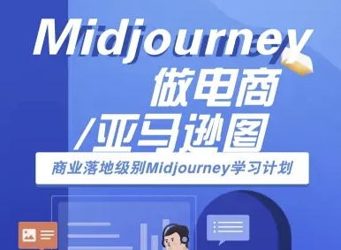 Midjourney做电商亚马逊图-商业落地级别Midjourney学习计划-AI跨境电商教程网赚库-项目库-轻创网-中创网-福缘网-冒泡网-资源之家-AI光年冉冉网赚资源