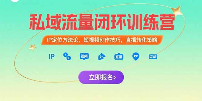 私域流量闭环训练营：IP定位方法论，短视频创作技巧，直播转化策略网赚库-项目库-轻创网-中创网-福缘网-冒泡网-资源之家-AI光年冉冉网赚资源