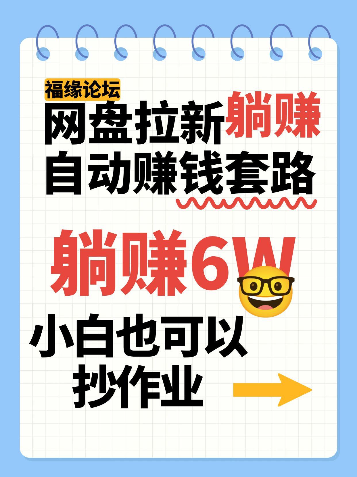 网盘拉新自动赚钱套路，几元的资料躺赚6W+，小白也可以抄作业！网赚库-项目库-轻创网-中创网-福缘网-冒泡网-资源之家-AI光年冉冉网赚资源