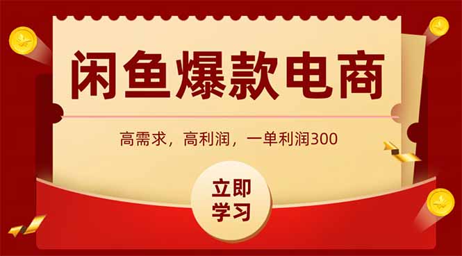 闲鱼高利润电商，入门到出单只需3小时，每天利润1000+网赚库-项目库-轻创网-中创网-福缘网-冒泡网-资源之家-AI光年冉冉网赚资源