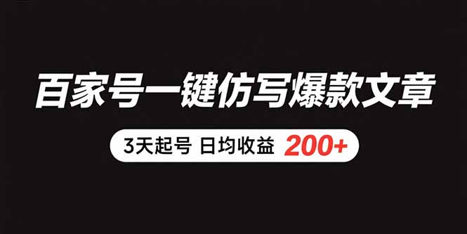 百家号一键仿写爆款文章 3天起号 日均收益200+网赚库-项目库-轻创网-中创网-福缘网-冒泡网-资源之家-AI光年冉冉网赚资源