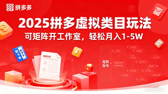 2025拼多多虚拟类目玩法，可矩阵开工作室，轻松月入1-5W网赚库-项目库-轻创网-中创网-福缘网-冒泡网-资源之家-AI光年冉冉网赚资源