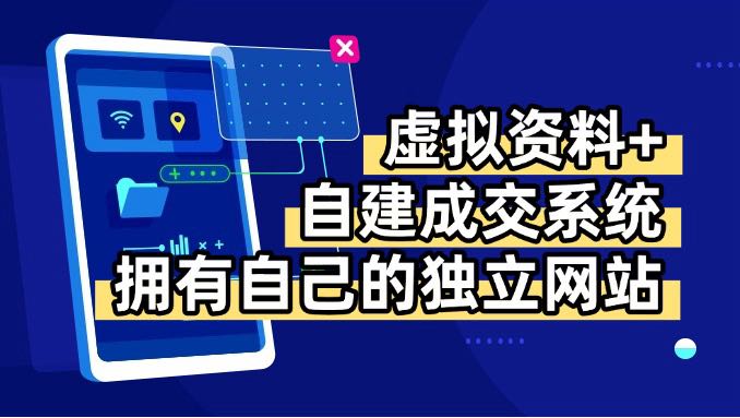 虚拟资料+青云自建资料系统，让你拥有自己的独立网站，日躺200+网赚库-项目库-轻创网-中创网-福缘网-冒泡网-资源之家-AI光年冉冉网赚资源