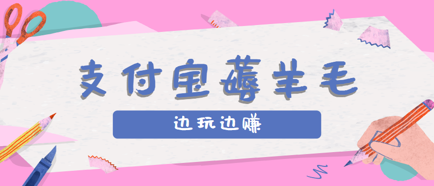 用支付宝边玩边赚！记账发圈薅羊毛攻略，每月稳赚50-200元(亲测到账)网赚库-项目库-轻创网-中创网-福缘网-冒泡网-资源之家-AI光年冉冉网赚资源