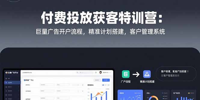 付费投放获客特训营：巨量广告开户流程，精准计划搭建，客户管理系统网赚库-项目库-轻创网-中创网-福缘网-冒泡网-资源之家-AI光年冉冉网赚资源