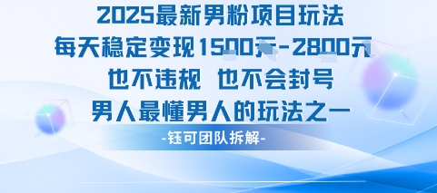 2025最新男粉项目玩法每天变现1k+也不违规也不会封号男人最懂男人的玩法网赚库-项目库-轻创网-中创网-福缘网-冒泡网-资源之家-AI光年冉冉网赚资源