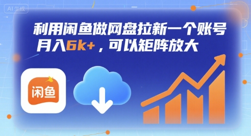 利用闲鱼做网盘拉新一个账号，月入6k+，可以矩阵放大网赚库-项目库-轻创网-中创网-福缘网-冒泡网-资源之家-AI光年冉冉网赚资源