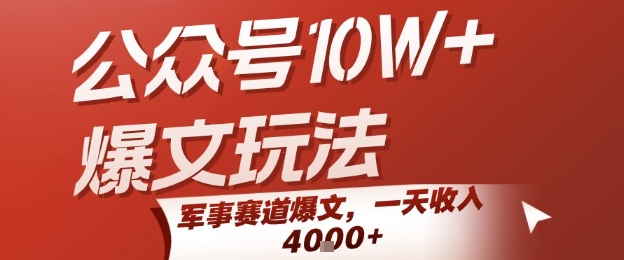 公众号10W+爆文玩法，军事赛道爆文，一天收入1k+，小白入手最快的项目网赚库-项目库-轻创网-中创网-福缘网-冒泡网-资源之家-AI光年冉冉网赚资源
