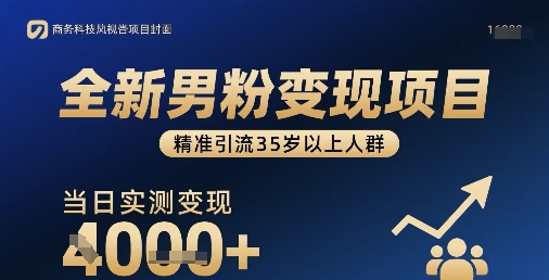 全新男粉变现项目，精准引流35岁以上人群，当日实测变现1k+网赚库-项目库-轻创网-中创网-福缘网-冒泡网-资源之家-AI光年冉冉网赚资源