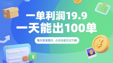 一单利润19.9 一天能出100单，每天发发图片，小白也能月入过1W【揭秘】网赚库-项目库-轻创网-中创网-福缘网-冒泡网-资源之家-AI光年冉冉网赚资源