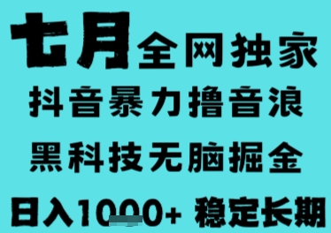 7月最新风口抖音无人直播撸音浪，长期稳定，非短期，全自动运行，低门槛无脑，日入1k+【揭秘】网赚库-项目库-轻创网-中创网-福缘网-冒泡网-资源之家-AI光年冉冉网赚资源