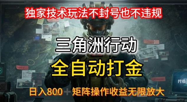 三角洲最新全自动G机，独家技术玩法，不封号也不违规， 日入8张+可矩阵操作，收益无限放大【揭秘】网赚库-项目库-轻创网-中创网-福缘网-冒泡网-资源之家-AI光年冉冉网赚资源