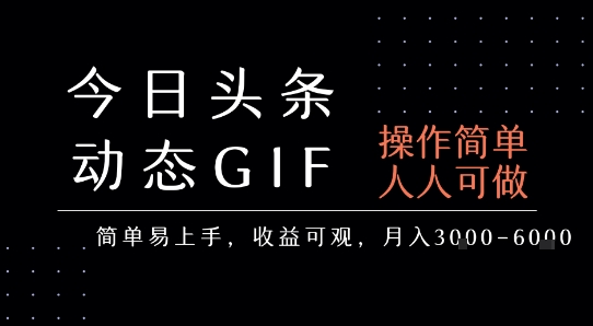 今日头条发布动态表情包，简单易上手，人人可做，月收益3-6k网赚库-项目库-轻创网-中创网-福缘网-冒泡网-资源之家-AI光年冉冉网赚资源