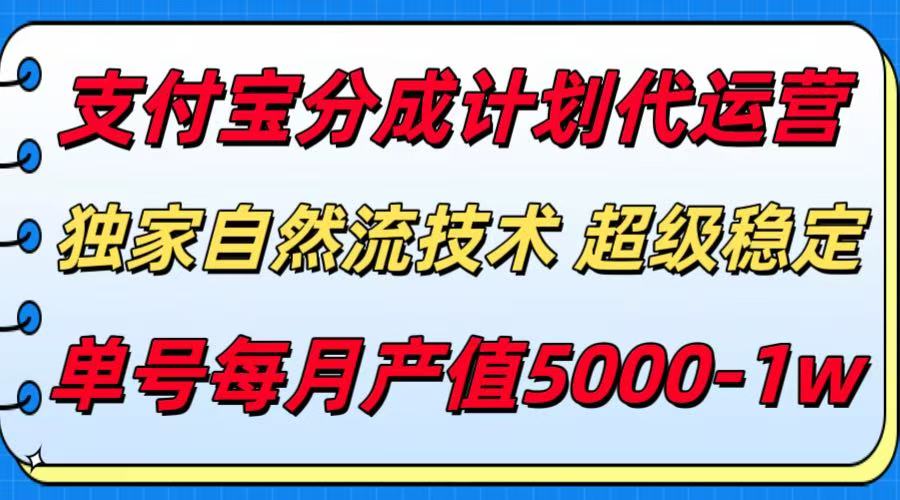 支付宝分成计划代运营，独家自然流技术，收益稳定，单号月产5000＋网赚库-项目库-轻创网-中创网-福缘网-冒泡网-资源之家-AI光年冉冉网赚资源