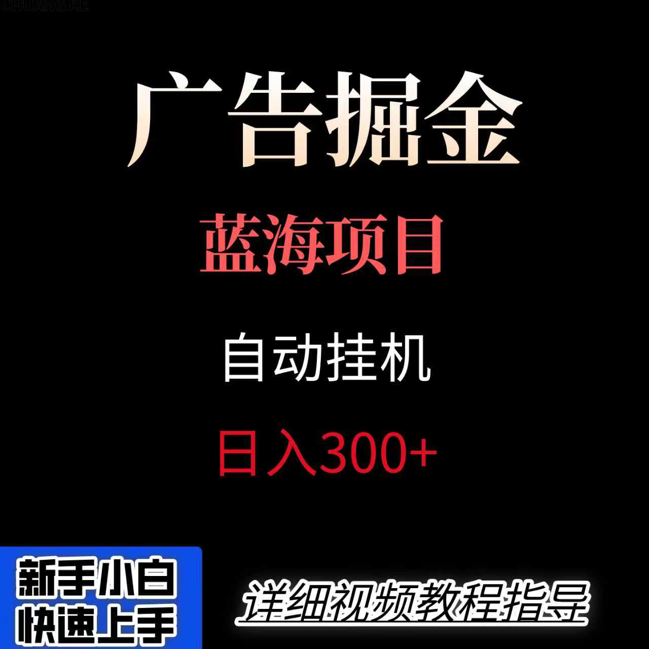 广告自动挂机掘金项目，小白轻松入手，迈出实现副业收入大于主业收入的一步网赚库-项目库-轻创网-中创网-福缘网-冒泡网-资源之家-AI光年冉冉网赚资源