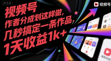 视频号创作者分成计划这样做，几秒搞定一条作品，1天收益1k+【揭秘】网赚库-项目库-轻创网-中创网-福缘网-冒泡网-资源之家-AI光年冉冉网赚资源