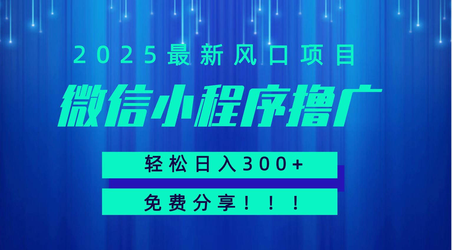 微信小程序撸广，最新风口项目，日入300+ 免费分享 可批量操作 小白可轻松上手！！网赚库-项目库-轻创网-中创网-福缘网-冒泡网-资源之家-AI光年冉冉网赚资源