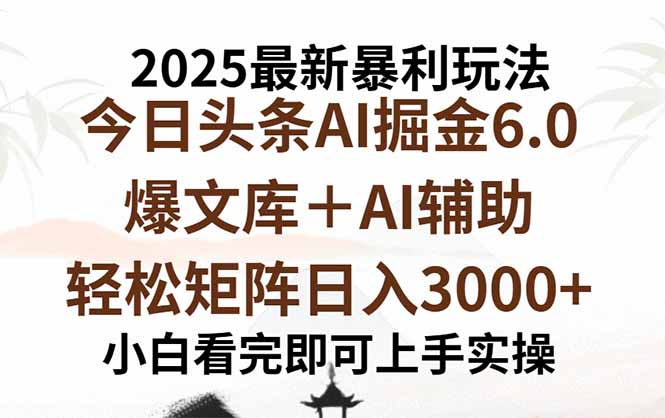 2025年今日头条最新暴利玩法6.0，一键生成爆款，轻松实现矩阵日入3000+网赚库-项目库-轻创网-中创网-福缘网-冒泡网-资源之家-AI光年冉冉网赚资源