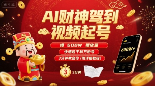 AI财神驾到视频起号，爆600W播放量，快速起千粉万粉号，3分钟教会你(附详细教程)网赚库-项目库-轻创网-中创网-福缘网-冒泡网-资源之家-AI光年冉冉网赚资源
