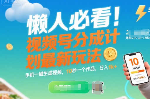 懒人必看！视频号分成计划最新玩法：手机一键生成视频，10秒一个作品，日入1k+【揭秘】网赚库-项目库-轻创网-中创网-福缘网-冒泡网-资源之家-AI光年冉冉网赚资源