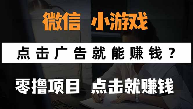 微信小程序小游戏，只需要看广告就能赚钱？0撸手机赚钱，甚至连游戏都…网赚库-项目库-轻创网-中创网-福缘网-冒泡网-资源之家-AI光年冉冉网赚资源