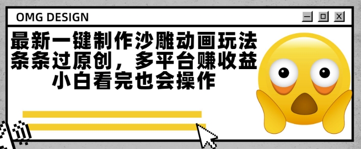 最新一键制作沙雕动画玩法，条条过原创，多平台挣收益，小白看完也会操作【揭秘】网赚库-项目库-轻创网-中创网-福缘网-冒泡网-资源之家-AI光年冉冉网赚资源