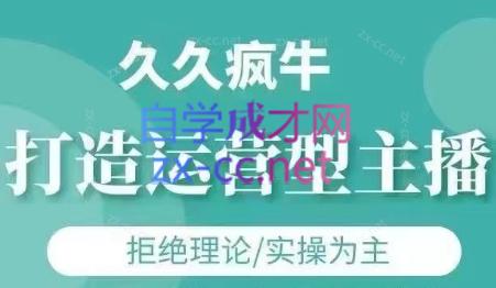 久久疯牛·打造运营型主播(更新8月)网赚库-项目库-轻创网-中创网-福缘网-冒泡网-资源之家-AI光年冉冉网赚资源