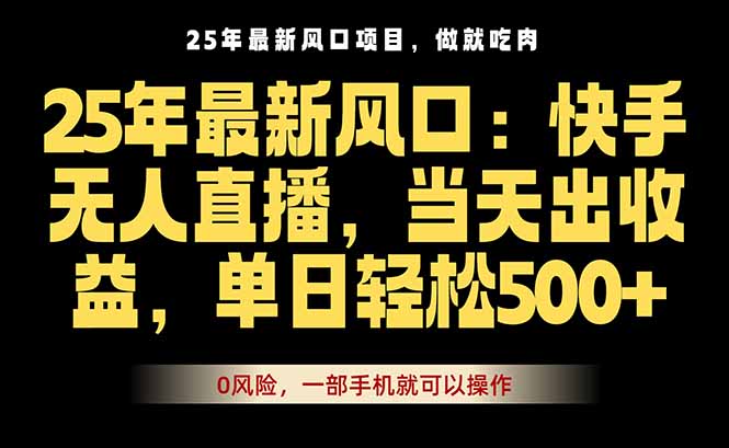 25年最新无人直播玩法，当天秒出单，一部手机就可操作网赚库-项目库-轻创网-中创网-福缘网-冒泡网-资源之家-AI光年冉冉网赚资源